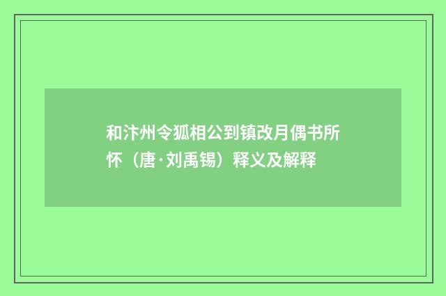 和汴州令狐相公到镇改月偶书所怀（唐·刘禹锡）释义及解释