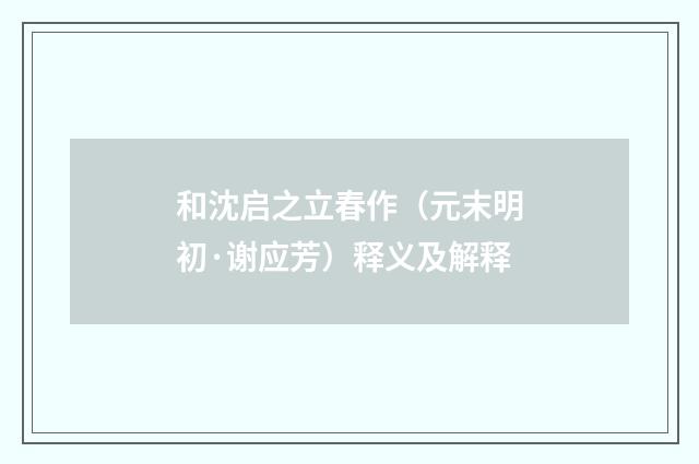 和沈启之立春作（元末明初·谢应芳）释义及解释