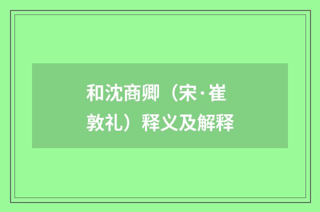 和沈商卿（宋·崔敦礼）释义及解释