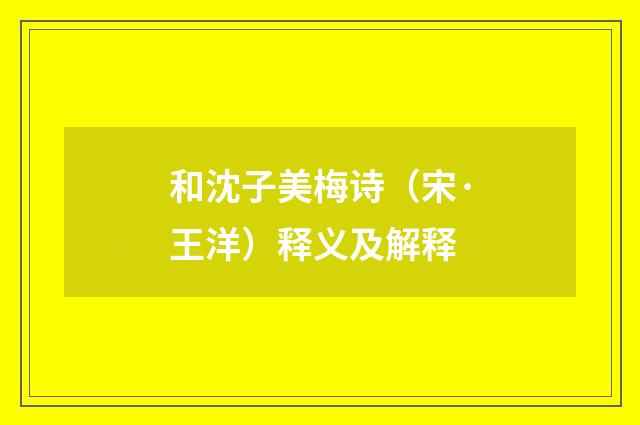 和沈子美梅诗（宋·王洋）释义及解释