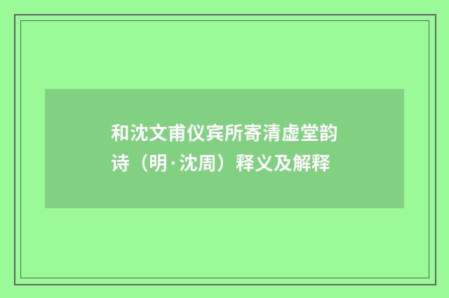 和沈文甫仪宾所寄清虚堂韵诗（明·沈周）释义及解释