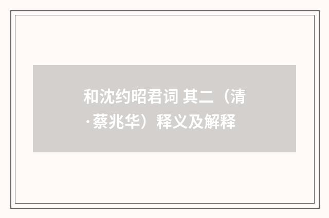 和沈约昭君词 其二（清·蔡兆华）释义及解释