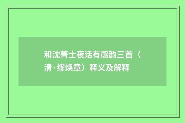 和沈菁士夜话有感韵三首(清·缪焕章)释义及解释