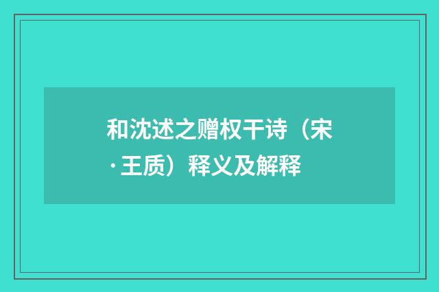 和沈述之赠权干诗(宋·王质)释义及解释