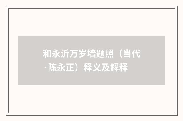 和永沂万岁墙题照（当代·陈永正）释义及解释