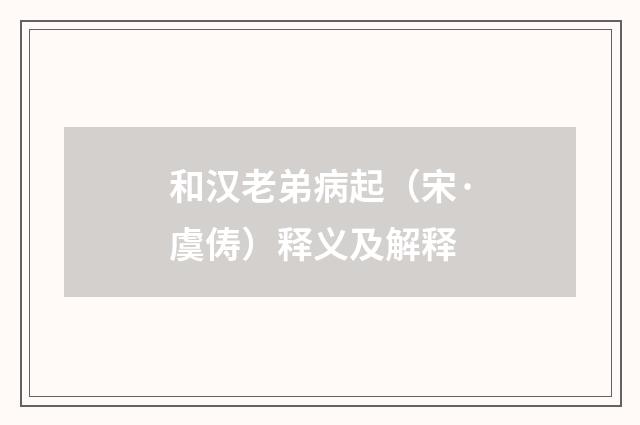 和汉老弟病起（宋·虞俦）释义及解释