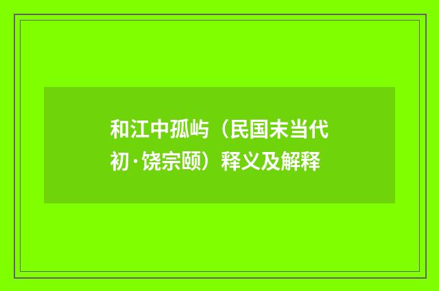 和江中孤屿（民国末当代初·饶宗颐）释义及解释