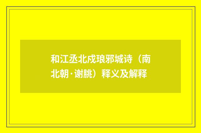 和江丞北戍琅邪城诗（南北朝·谢朓）释义及解释