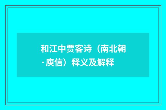 和江中贾客诗（南北朝·庾信）释义及解释