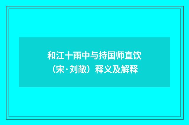 和江十雨中与持国师直饮（宋·刘敞）释义及解释