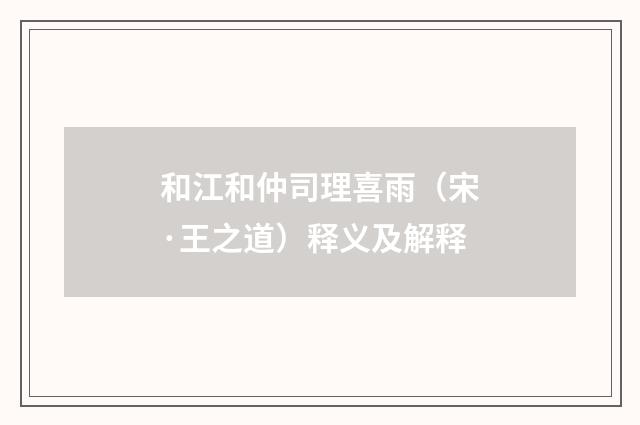 和江和仲司理喜雨（宋·王之道）释义及解释