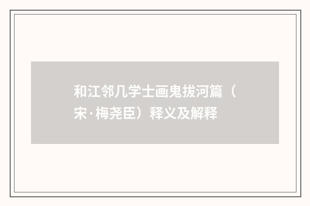 和江邻几学士画鬼拔河篇（宋·梅尧臣）释义及解释