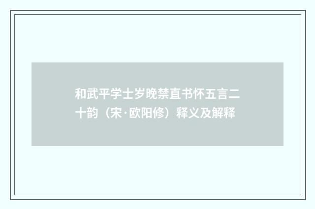 和武平学士岁晚禁直书怀五言二十韵（宋·欧阳修）释义及解释