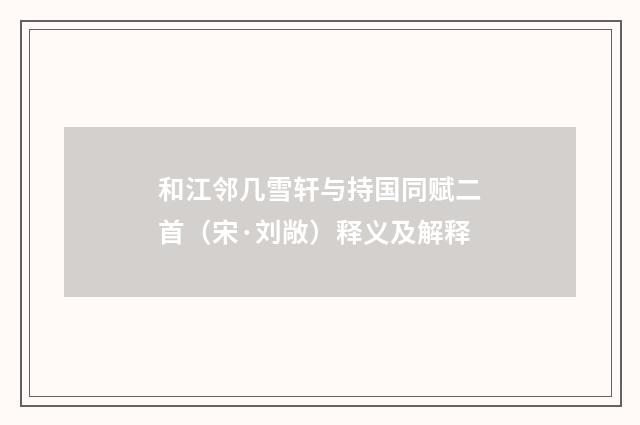 和江邻几雪轩与持国同赋二首（宋·刘敞）释义及解释