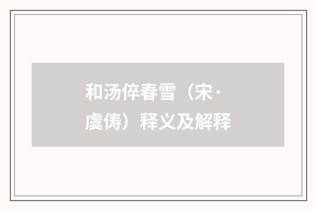 和汤倅春雪（宋·虞俦）释义及解释