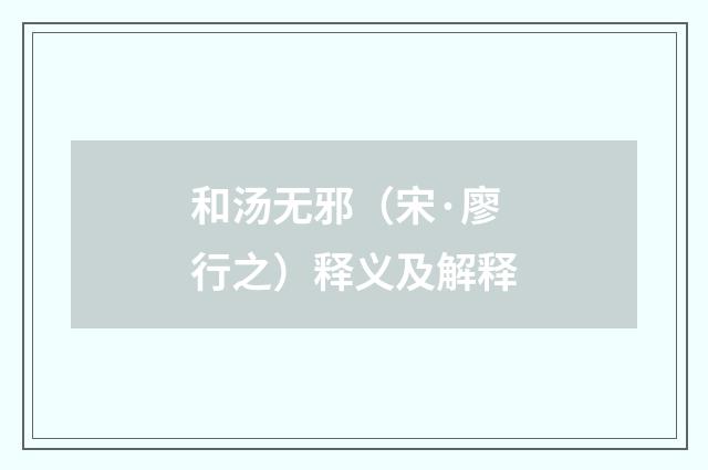 和汤无邪（宋·廖行之）释义及解释