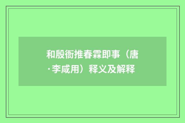 和殷衙推春霖即事（唐·李咸用）释义及解释