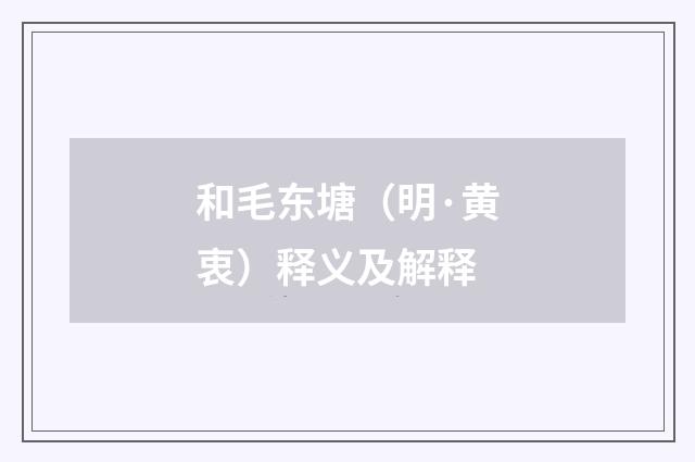 和毛东塘（明·黄衷）释义及解释