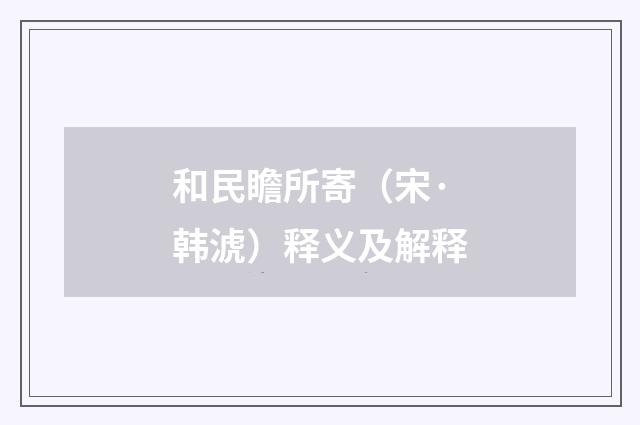 和民瞻所寄（宋·韩淲）释义及解释