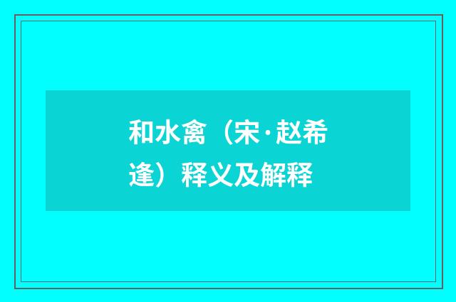 和水禽（宋·赵希逢）释义及解释
