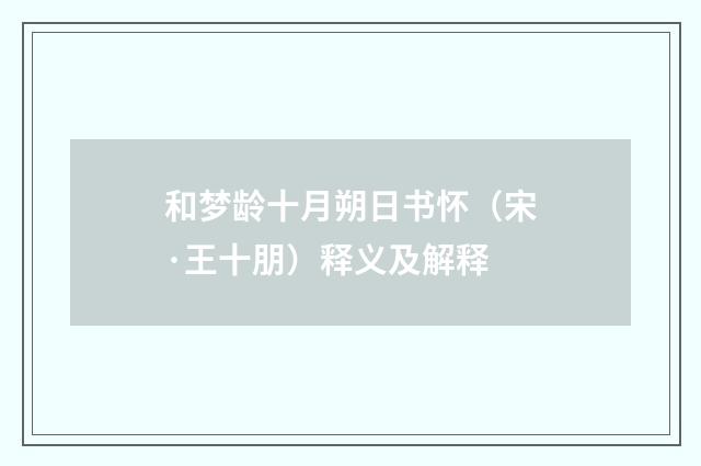 和梦龄十月朔日书怀(宋·王十朋)释义及解释