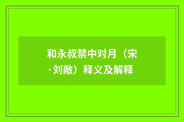 和永叔禁中对月(宋·刘敞)释义及解释