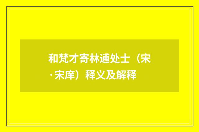 和梵才寄林逋处士(宋·宋庠)释义及解释