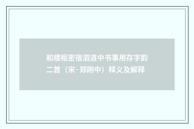 和楼枢密宿泗道中书事用存字韵二首（宋·郑刚中）释义及解释