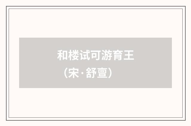 和楼试可游育王（宋·舒亶）