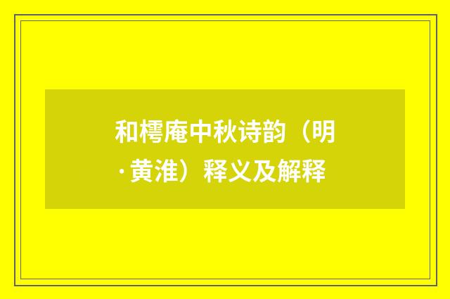 和樗庵中秋诗韵（明·黄淮）释义及解释