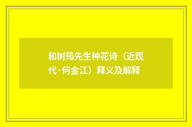 和树筠先生种花诗（近现代·何金江）释义及解释