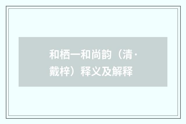 和栖一和尚韵（清·戴梓）释义及解释