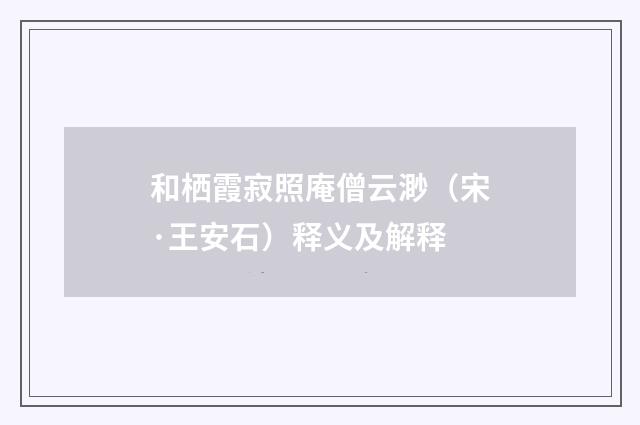和栖霞寂照庵僧云渺（宋·王安石）释义及解释