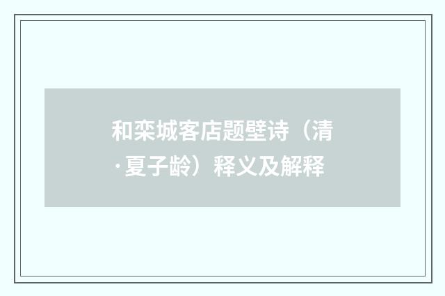 和栾城客店题壁诗（清·夏子龄）释义及解释