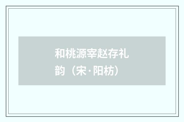 和桃源宰赵存礼韵（宋·阳枋）释义及解释