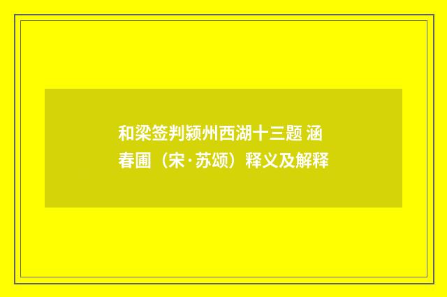 和梁签判颍州西湖十三题 涵春圃（宋·苏颂）释义及解释