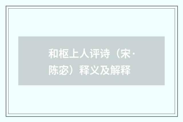 和枢上人评诗（宋·陈宓）释义及解释