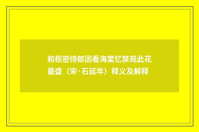 和枢密侍郎因看海棠忆禁苑此花最盛（宋·石延年）释义及解释