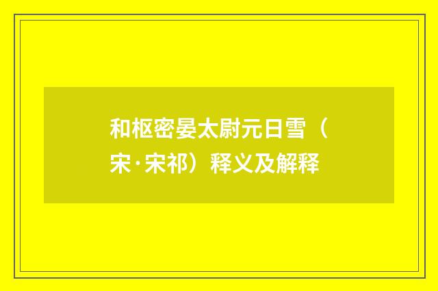 和枢密晏太尉元日雪（宋·宋祁）释义及解释