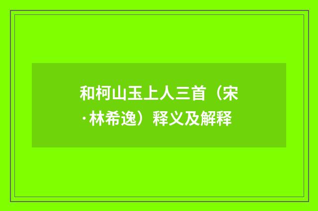 和柯山玉上人三首(宋·林希逸)释义及解释