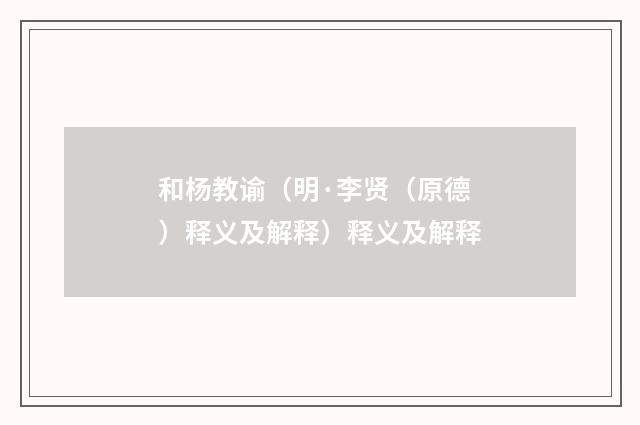 和杨教谕（明·李贤（原德）释义及解释）释义及解释