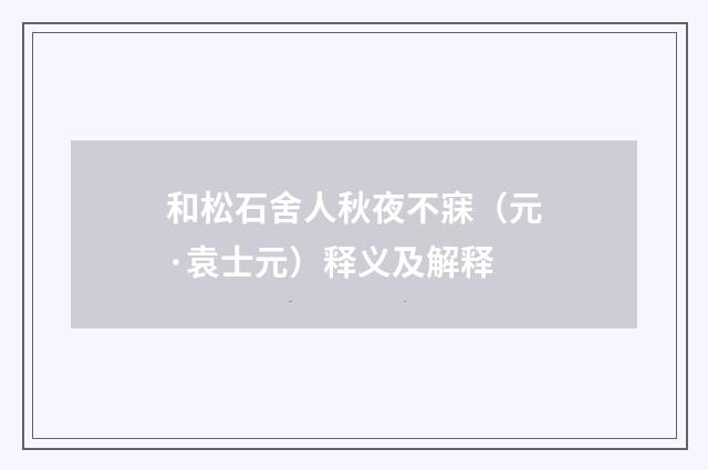 和松石舍人秋夜不寐（元·袁士元）释义及解释