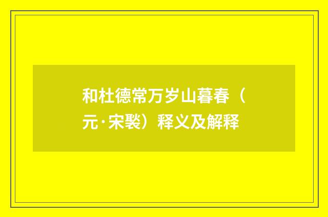 和杜德常万岁山暮春（元·宋褧）释义及解释