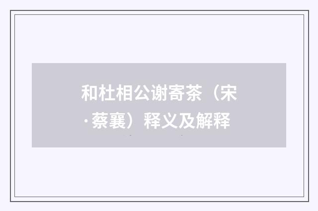 和杜相公谢寄茶（宋·蔡襄）释义及解释