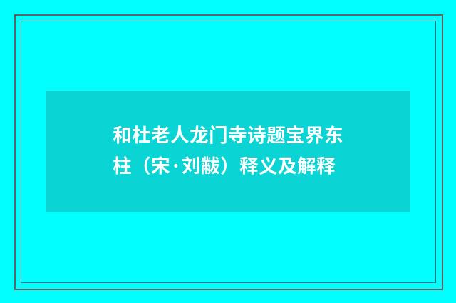 和杜老人龙门寺诗题宝界东柱（宋·刘黻）释义及解释