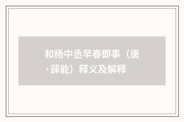 和杨中丞早春即事（唐·薛能）释义及解释