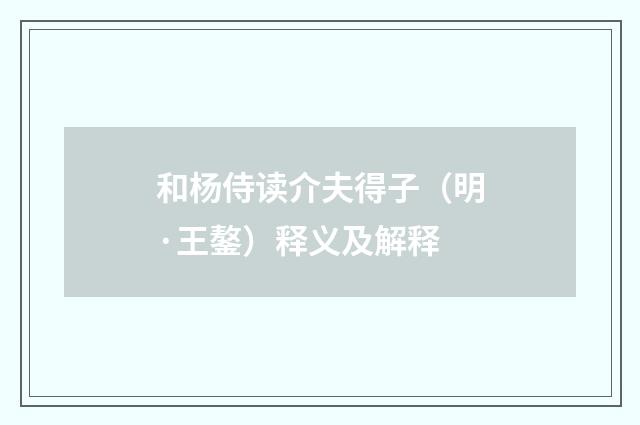 和杨侍读介夫得子（明·王鏊）释义及解释