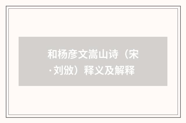 和杨彦文嵩山诗（宋·刘攽）释义及解释