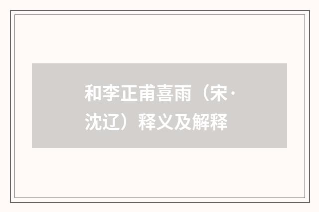 和李正甫喜雨（宋·沈辽）释义及解释
