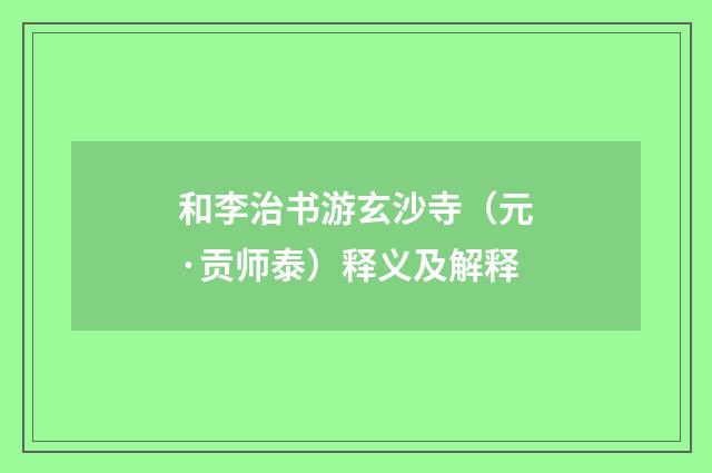 和李治书游玄沙寺（元·贡师泰）释义及解释